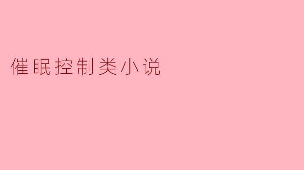 催眠控制类小说