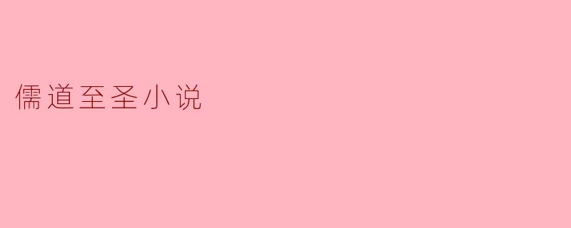 儒道至圣小说