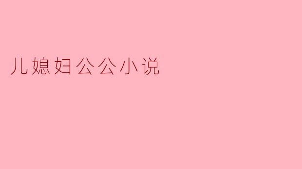 儿媳妇公公小说