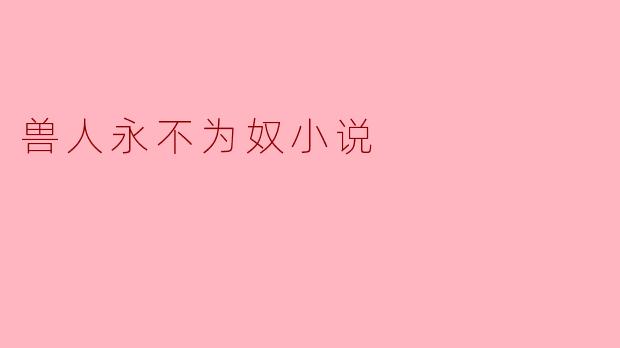 兽人永不为奴小说