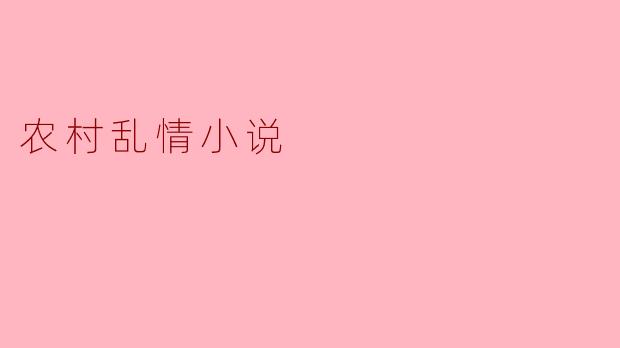### 乡村的隐秘角落
