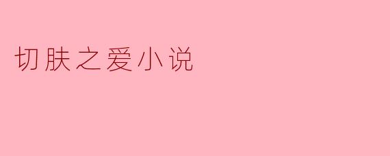 切肤之爱小说