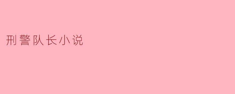 刑警队长小说