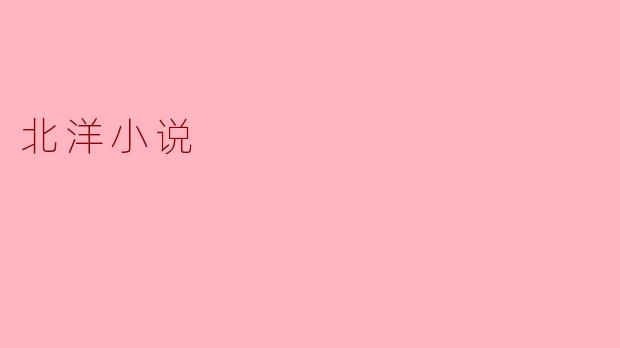 什么是北洋小说,它有什么特点?