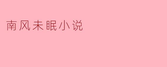 ### 南风未眠:穿越时空的心灵之旅