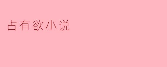 占有欲小说