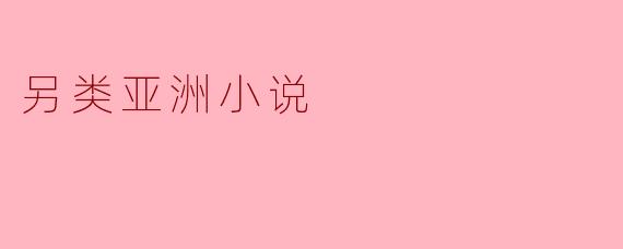 另类亚洲小说