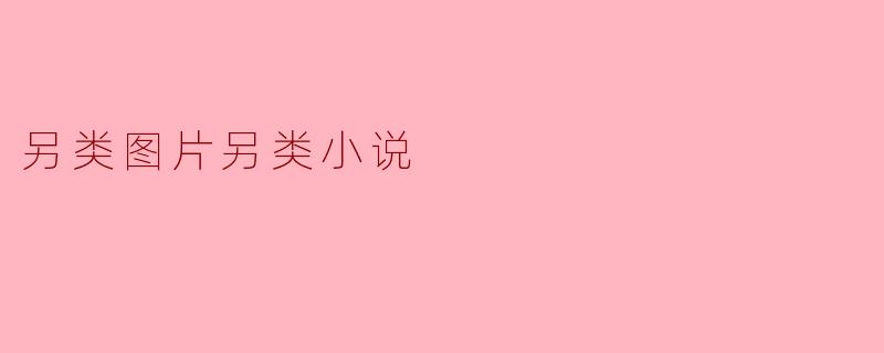 ### 探索“另类图片、另类小说”中的创意与表达