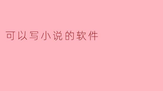 可以写小说的软件