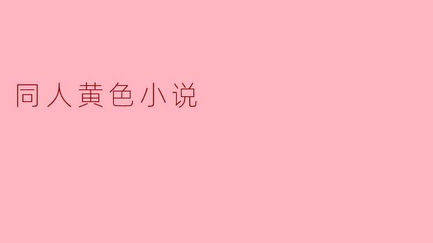 同人黄色小说
