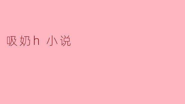 吸奶h小说