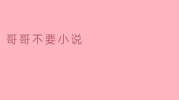 哥哥不要小说
