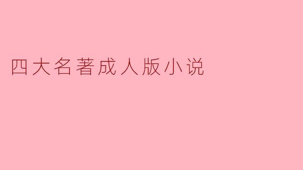 四大名著成人版小说