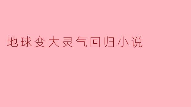 地球变大灵气回归小说