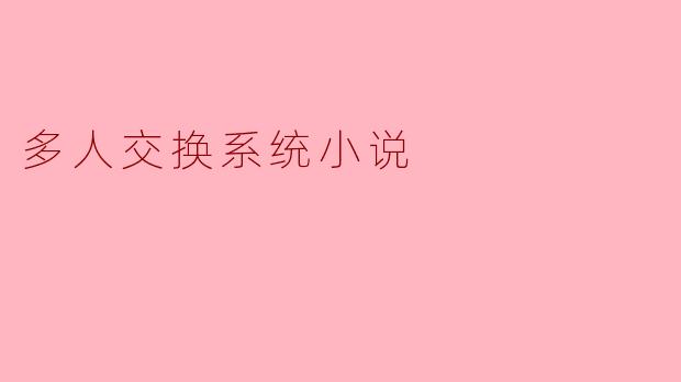 交错人生:在多人交换系统中寻找自我