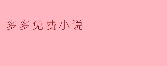 多多免费小说