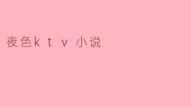 夜色KTV的故事主要讲述了什么?