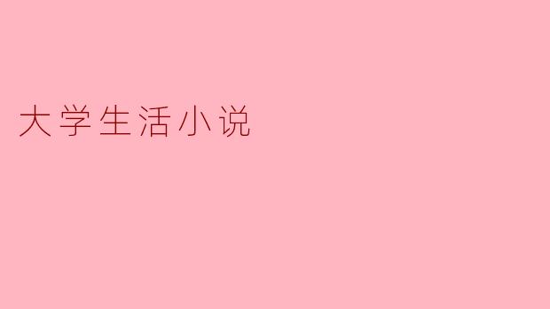 大学生活小说