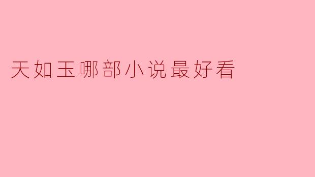 天如玉哪部小说最好看
