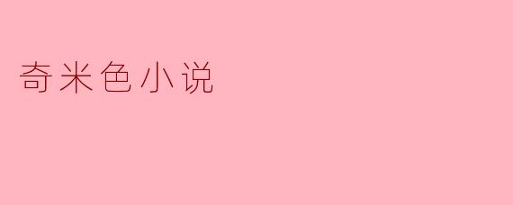 奇米色小说