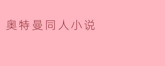 奥特曼同人小说