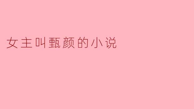 女主叫甄颜的小说