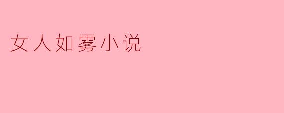 女人如雾小说