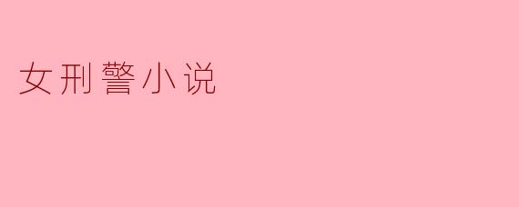 女刑警小说