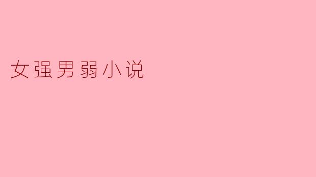 女强男弱小说