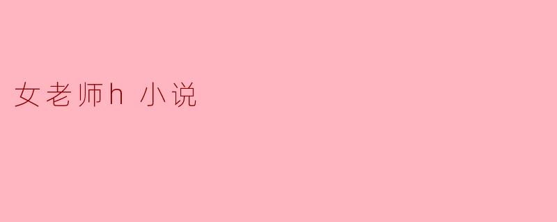 女老师h小说