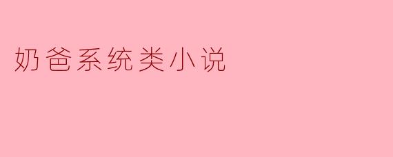 奶爸系统类小说
