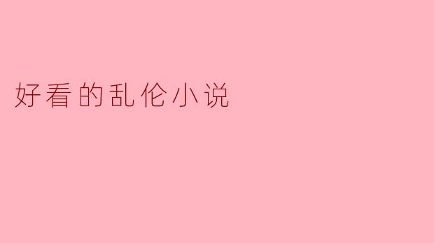 好看的乱伦小说