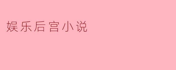 娱乐后宫小说