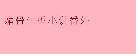 媚骨生香小说番外