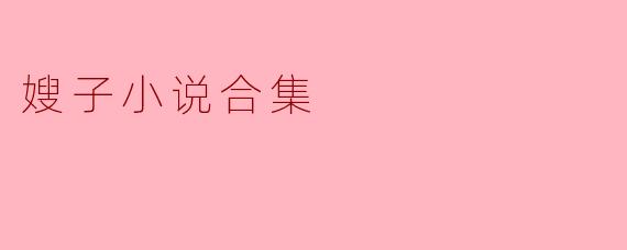 嫂子小说合集