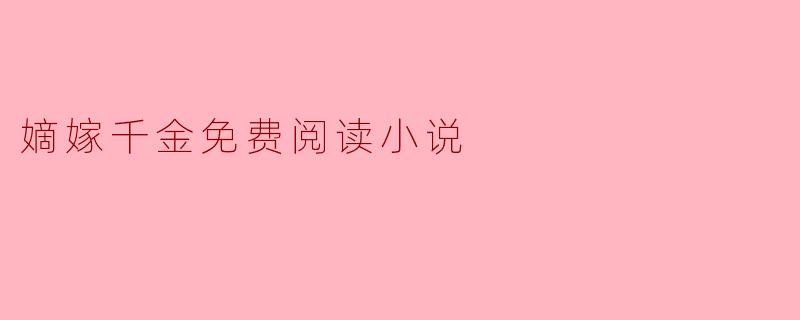 嫡嫁千金免费阅读小说