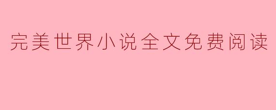 完美世界小说全文免费阅读