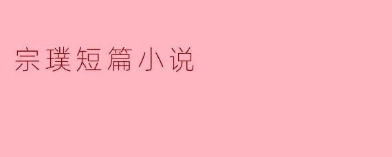 宗璞短篇小说