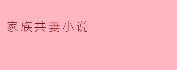 家族共妻小说