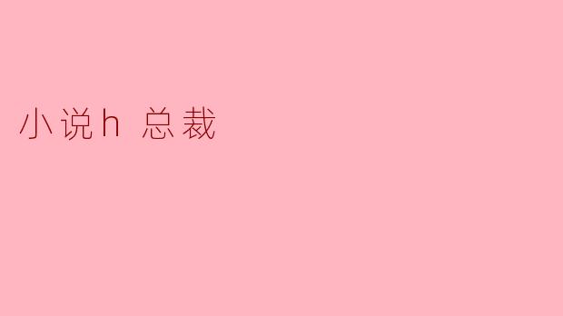 小说h总裁
