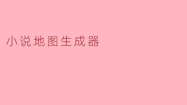 小说地图生成器