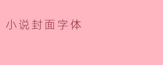 小说封面字体