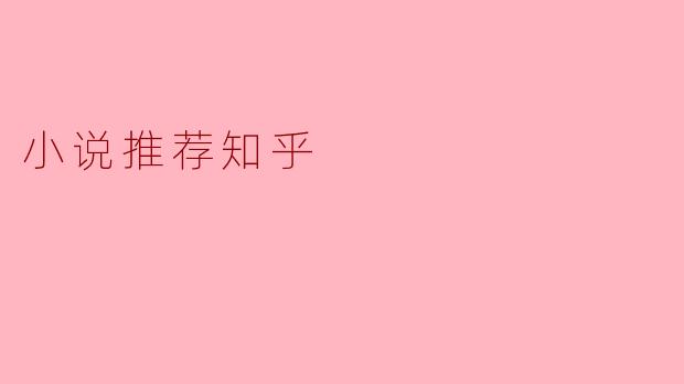 小说推荐知乎