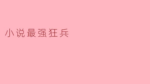 小说最强狂兵