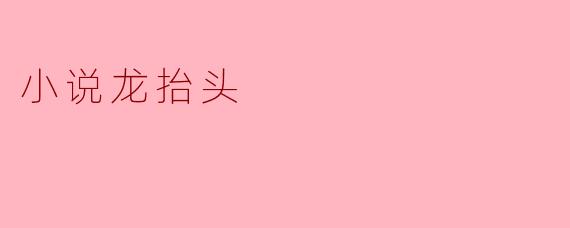 龙抬头:重生与希望的交响乐