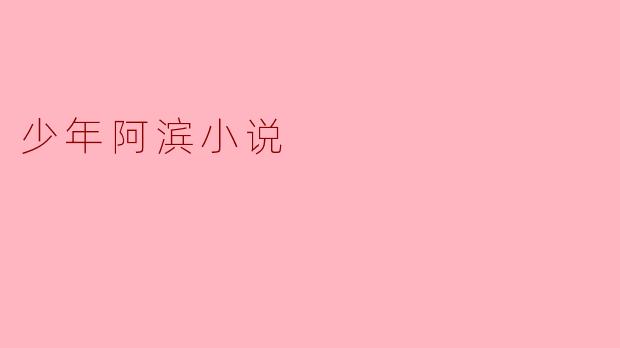 ### 少年阿滨:勇气与梦想的旅程
