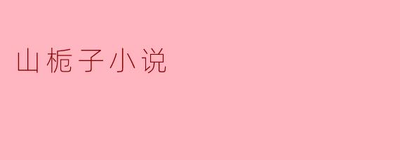 山栀子小说
