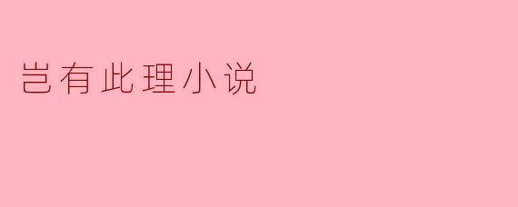 探讨《岂有此理》：荒诞与现实的奇妙交错