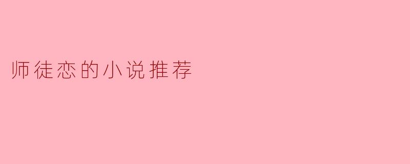 师徒恋的小说推荐