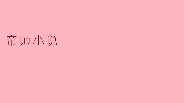 ### 探寻“帝师小说”的魅力与影响